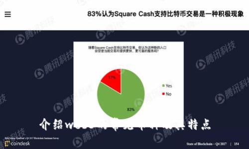 介绍web3的常见币种及其特点