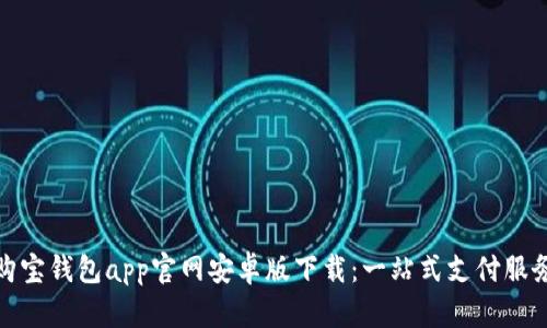 购宝钱包app官网安卓版下载：一站式支付服务