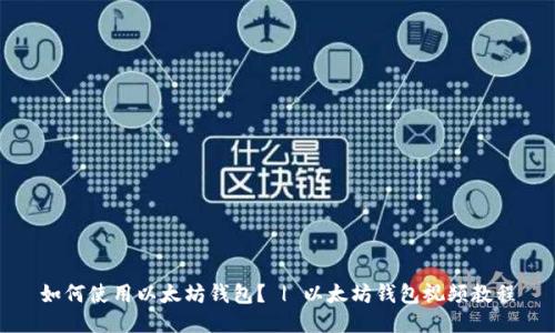如何使用以太坊钱包? | 以太坊钱包视频教程