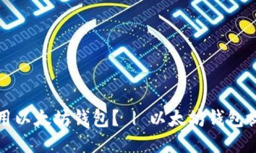 如何使用以太坊钱包? | 以太坊钱包视频教程