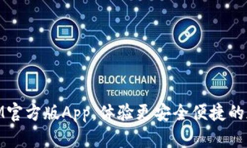 了解TokenIM官方版App,体验更安全便捷的加密通讯应用