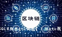 如何添加Solana(SOL)到Math钱包? | Math钱包添加