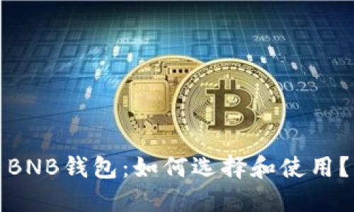BNB钱包:如何选择和使用?