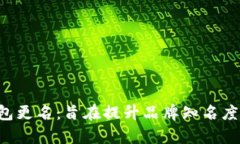 BitKeep钱包更名：旨在提升品牌知名度和用户体验