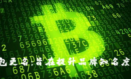 BitKeep钱包更名：旨在提升品牌知名度和用户体验