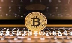 如何在苹果手机上注册USDT钱包及使用方法