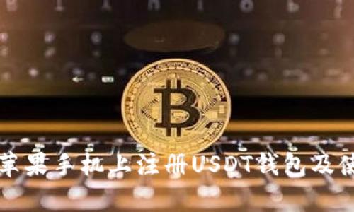如何在苹果手机上注册USDT钱包及使用方法