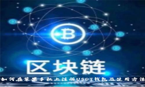 如何在苹果手机上注册USDT钱包及使用方法