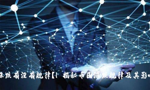币圈涨跌有没有规律？| 揭秘币圈涨跌规律及其影响因素