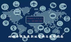 比特币钱包最新版官网及使用指南