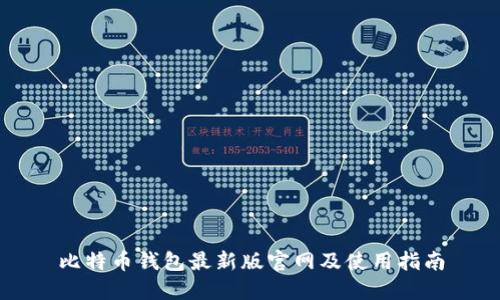 比特币钱包最新版官网及使用指南