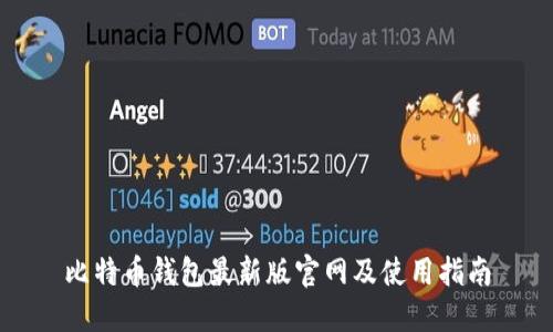 比特币钱包最新版官网及使用指南