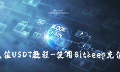 快速充值USDT教程-使用Bitkeep充值USDT