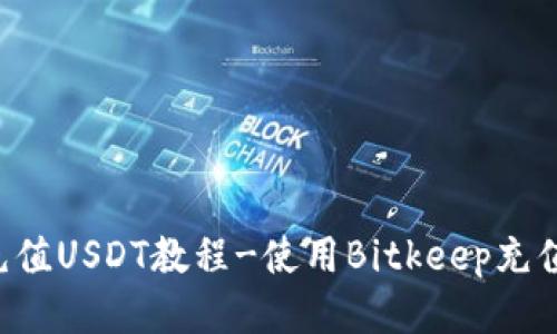 快速充值USDT教程-使用Bitkeep充值USDT