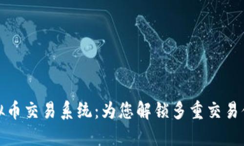 虚拟币交易系统:为您解锁多重交易体验