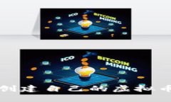 如何创建自己的虚拟币钱包