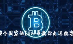 Uni币是哪个国家的？Uni币教你走进数字货币世界