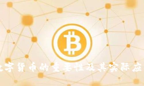 数字货币的重要性及其实际应用
