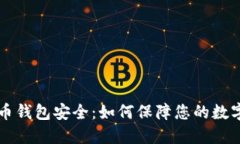 比特币钱包安全:如何保障您的数字资产