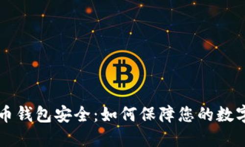 比特币钱包安全:如何保障您的数字资产