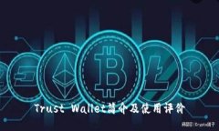 Trust Wallet简介及使用评价