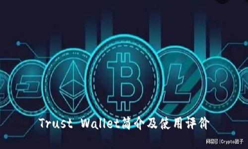 Trust Wallet简介及使用评价