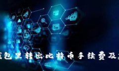 从钱包里转出比特币手续费及建议