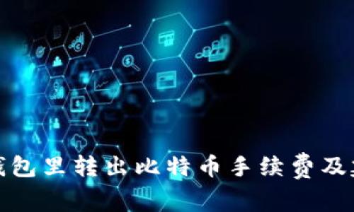 从钱包里转出比特币手续费及建议