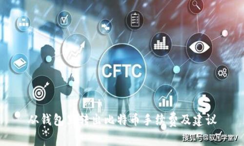从钱包里转出比特币手续费及建议