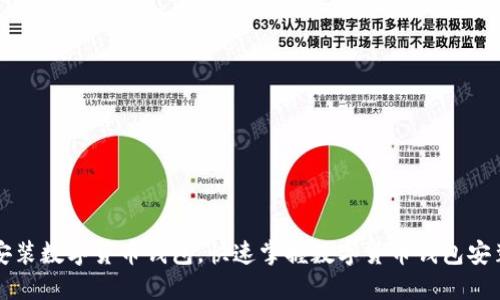 如何安装数字货币钱包,快速掌握数字货币钱包安装指南