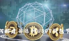 【教程】如何搭建并运行USDT钱包节点以太坊