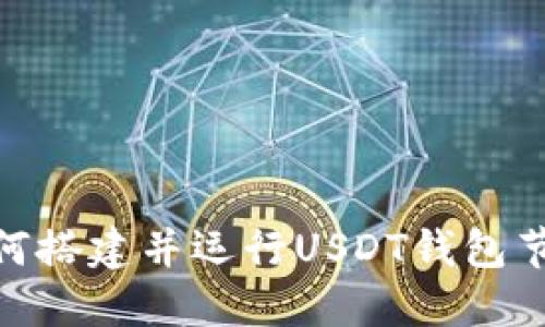 【教程】如何搭建并运行USDT钱包节点以太坊
