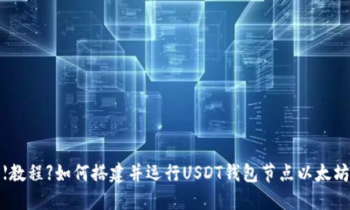 【教程】如何搭建并运行USDT钱包节点以太坊
