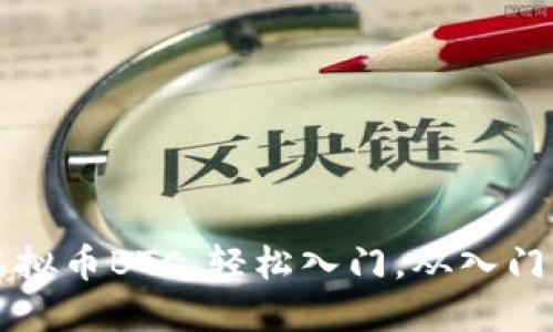了解虚拟币BTC,轻松入门,从入门到精通