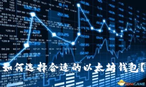 如何选择合适的以太坊钱包?