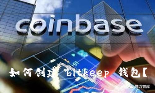 如何创建 bitkeep 钱包？
