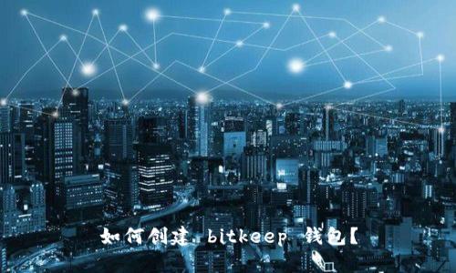 如何创建 bitkeep 钱包？