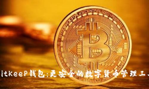 BitKeeP钱包:更安全的数字货币管理工具