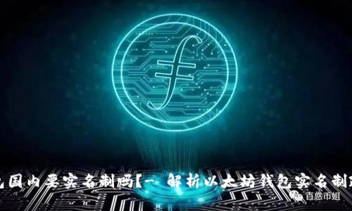 以太坊钱包国内要实名制吗?- 解析以太坊钱包实名制政策和影响