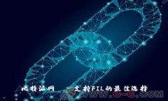 比特派网——支持FIL的最佳选择