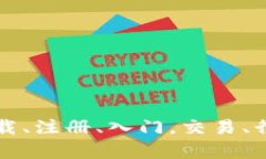 币coin官网app：下载、注册、入门，交易、行情等