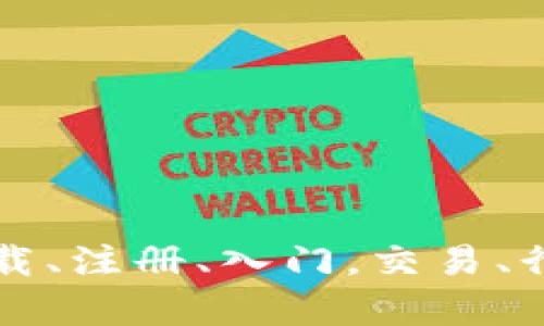 币coin官网app:下载、注册、入门,交易、行情等功能全面解析