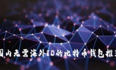 国内无需海外ID的比特币钱包推荐