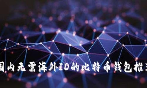 国内无需海外ID的比特币钱包推荐