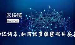 钱包助记词表，如何设置强密码并妥善保存？