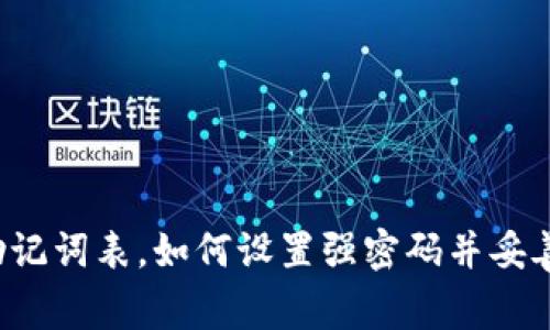钱包助记词表,如何设置强密码并妥善保存?