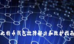比特币钱包故障解决和维护指南