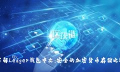 了解Ledger钱包中文：安全的加密货币存储之选
