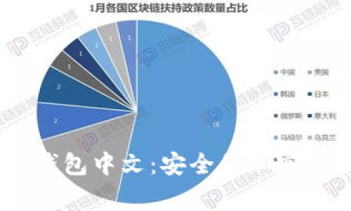 了解Ledger钱包中文:安全的加密货币存储之选