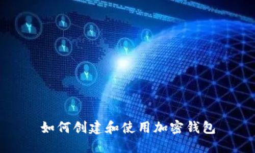 如何创建和使用加密钱包